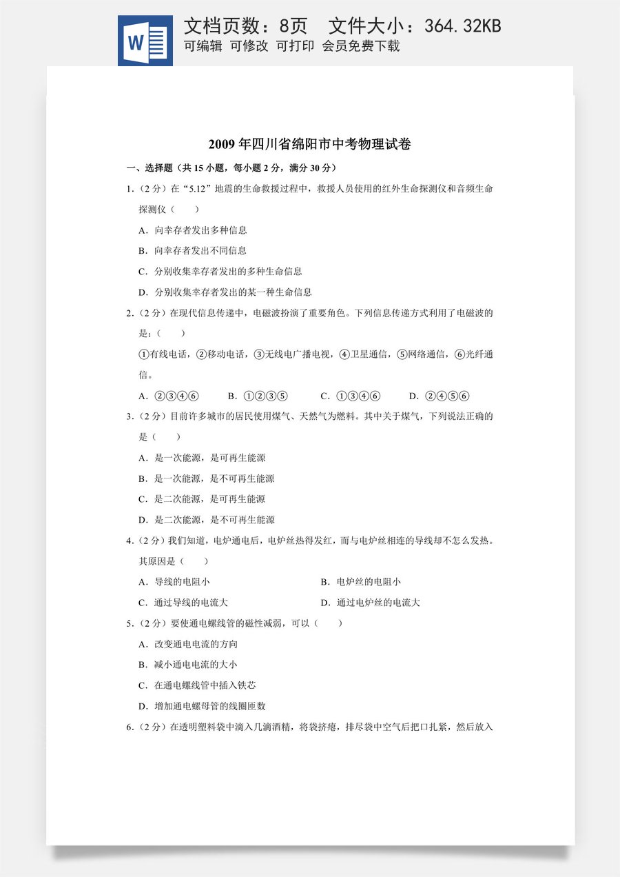 2009年四川省绵阳市中考物理试卷（学生版）  .doc